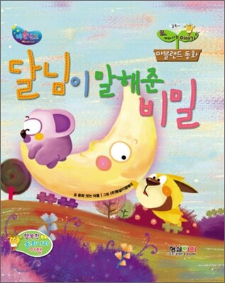 달님이 말해준 비밀