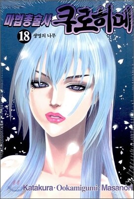 마법총술사 쿠로히메 18