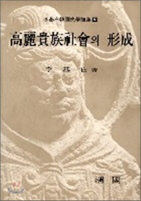 고려귀족사회의 형성
