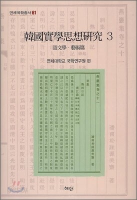 한국실학사상연구 3