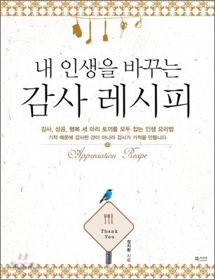 내 인생을 바꾸는 감사 레시피