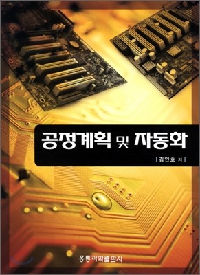 공정계획 및 자동화