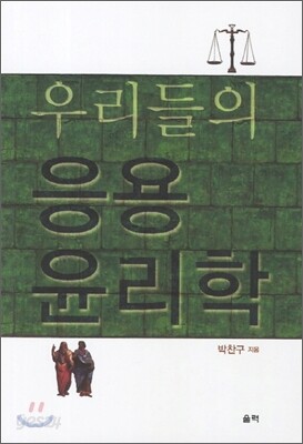 우리들의 응용 윤리학