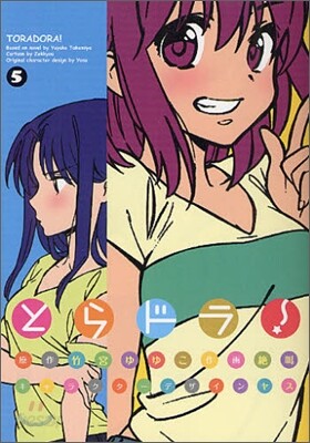 とらドラ! 5