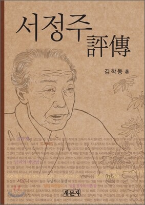 서정주 평전