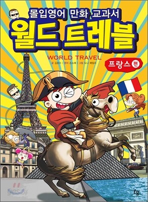 몰입영어 만화 교과서 월드트레블 프랑스 편