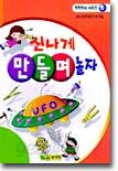 신나게 만들며 놀자