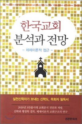 한국교회 분석과 전망