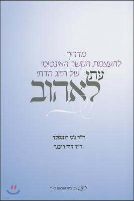 The Newlywed's Guide to Physical Intimacy - Hebrew Edition: Et Le'ehov - A Time to Love