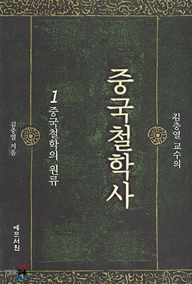 중국철학사 1