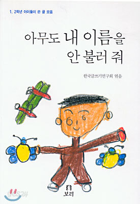 아무도 내 이름을 안 불러 줘