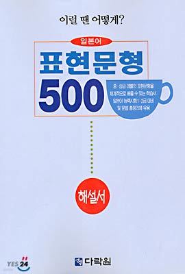 일본어 표현문형 500