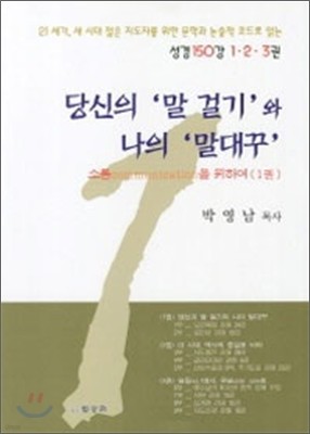 당신의 말걸기와 나의 말대꾸