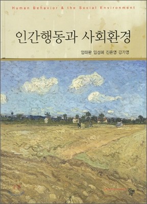 인간행동과 사회환경