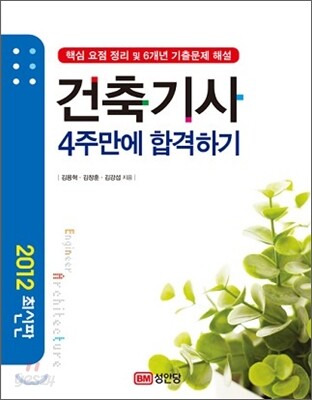 2012 건축 기사 4주만에 합격하기