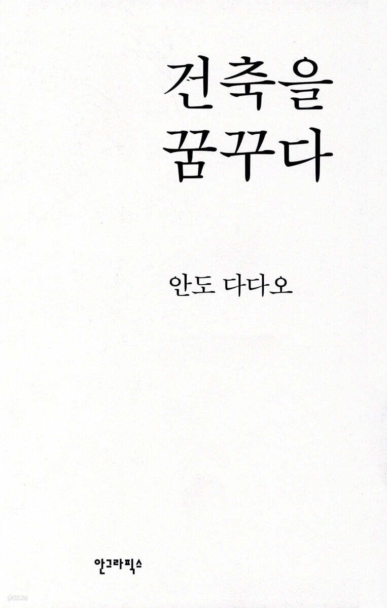 건축을 꿈꾸다