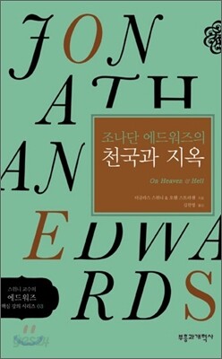 조나단 에드워즈의 천국과 지옥
