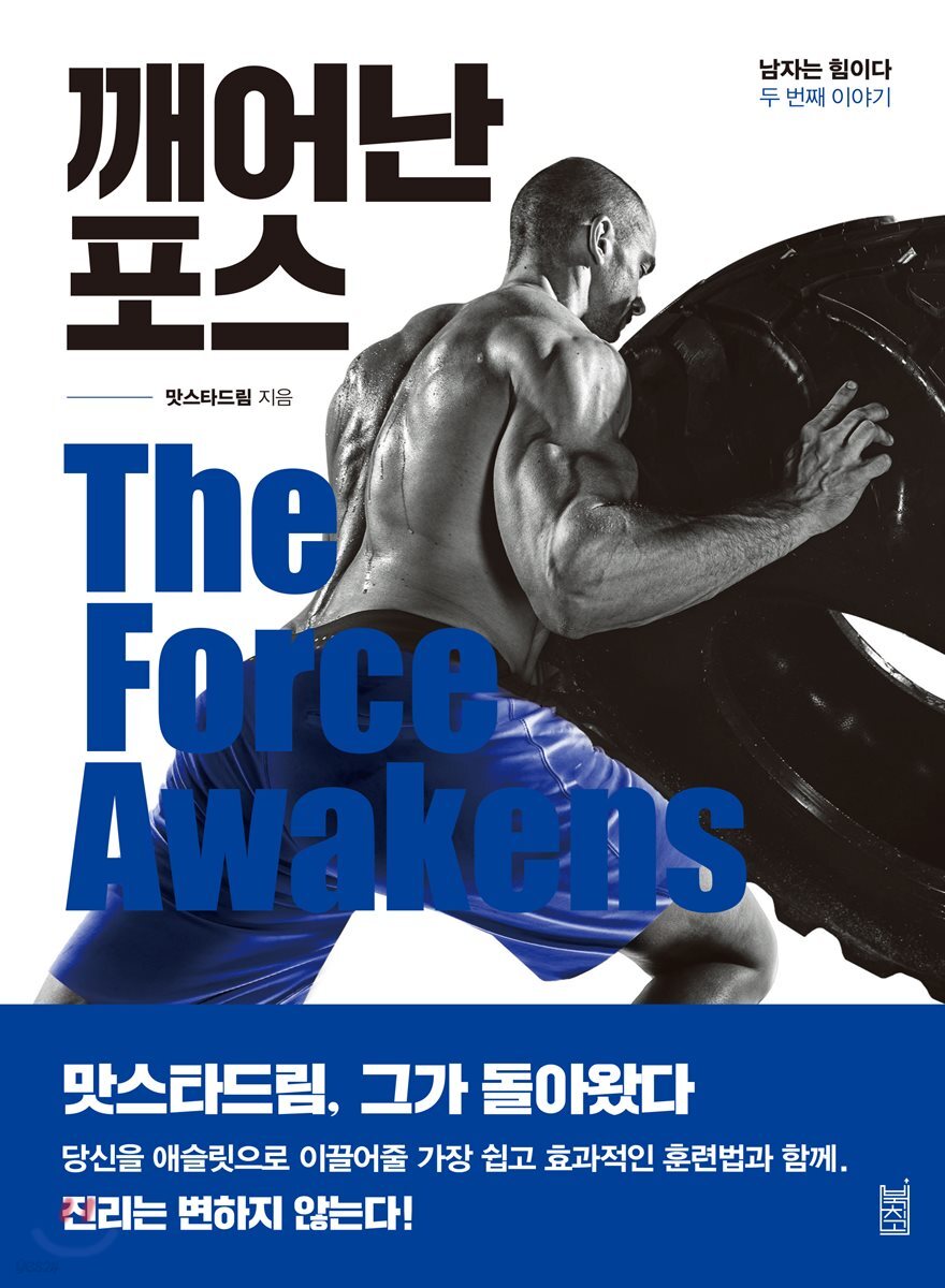깨어난 포스 | 맛스타드림 | 북치고 - 예스24