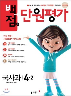 동아 백점 맞는 단원평가 국사과 4-2 (2018년)