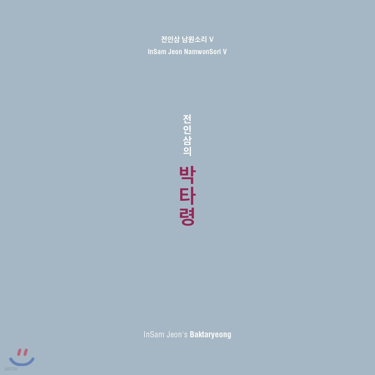 전인삼 - 남원소리 5집 박타령