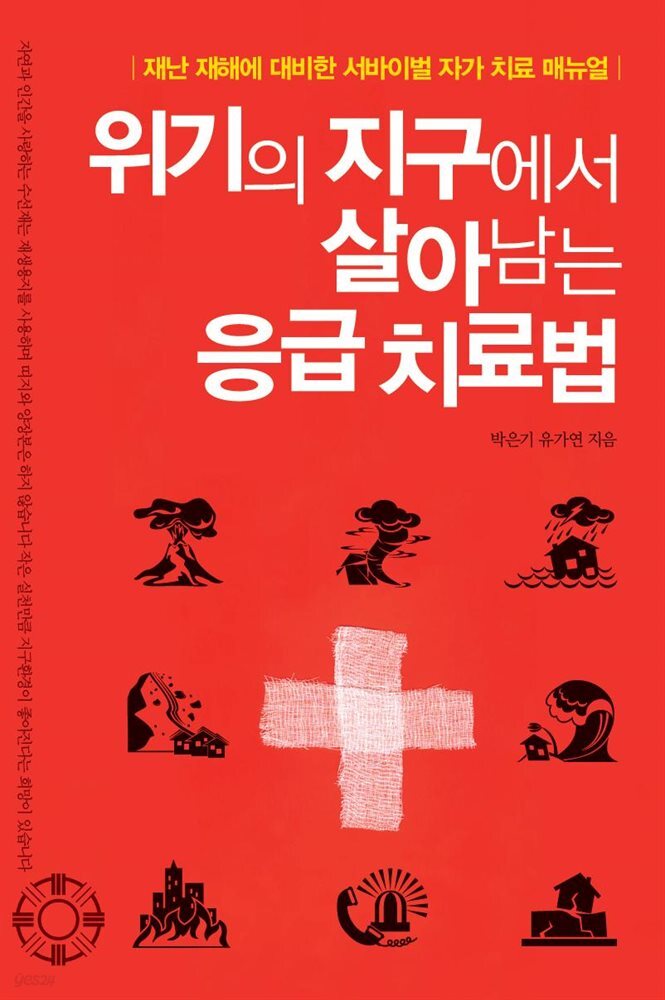 위기의 지구에서 살아남는 응급치료법