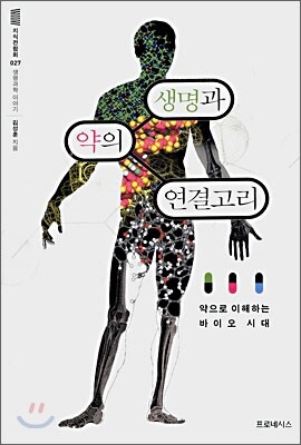 생명과 약의 연결고리 커버 이미지