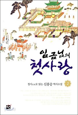 임금님의 첫사랑 2