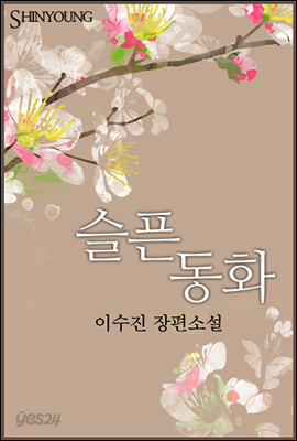 슬픈 동화