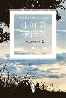 [BL] 최애와 거리 두기 2