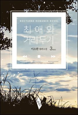 [BL] 최애와 거리 두기 3 (완결)