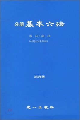 2012년 분책 기본 육법