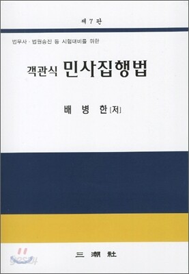 객관식 민사집행법