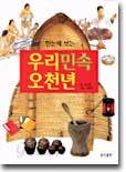 한눈에 보는 우리민속 오천년