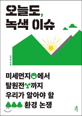 오늘도, 녹색 이슈