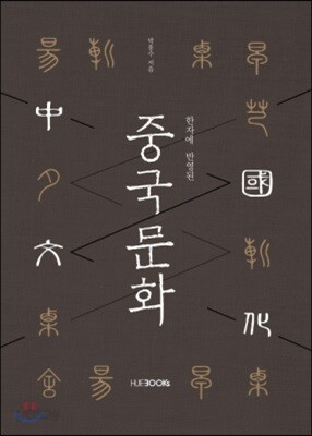 한자에 반영된 중국문화