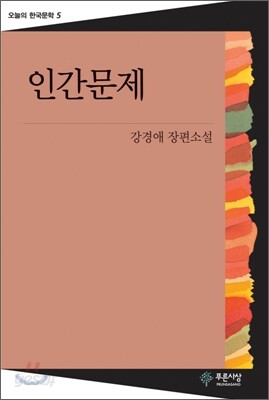 인간문제