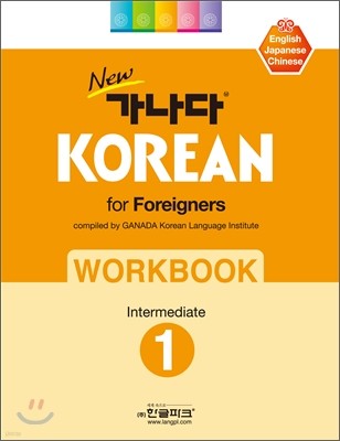 new  KOREAN for Foreigners 1 Intermediate WORKBOOK