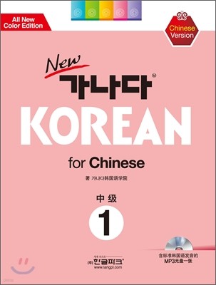 new 가나다 KOREAN for Chinese 중급 1