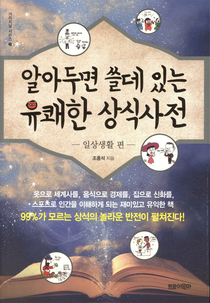 알아두면 쓸데 있는 유쾌한 상식사전 -일상생활 편-