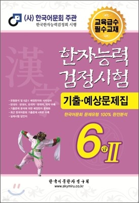 한자능력검정시험 기출예상문제집 6급2