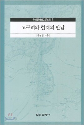 고구려와 현재의 만남