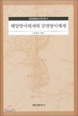 해양 방어체제와 강변 방어체제
