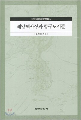 해양 역사상과 항구도시들