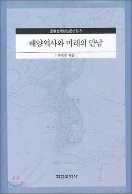해양 역사와 미래의 만남