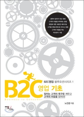 B2C 영업 기초