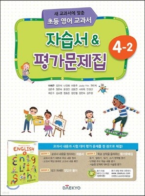 초등학교 영어 자습서 & 평가문제집 4-2 (이재근)