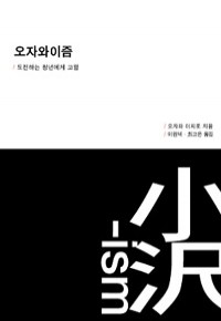 오자와이즘 - 도전하는 청년에게 고함 (정치/양장/상품설명참조/2)