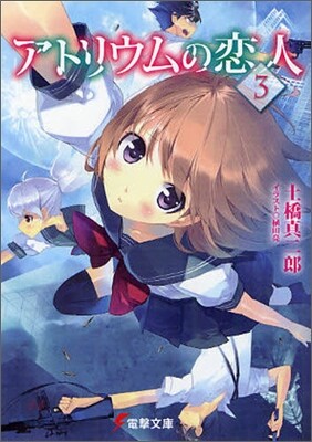 アトリウムの戀人(3)