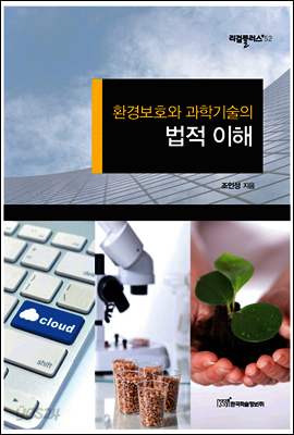 환경보호와 과학기술의 법적 이해