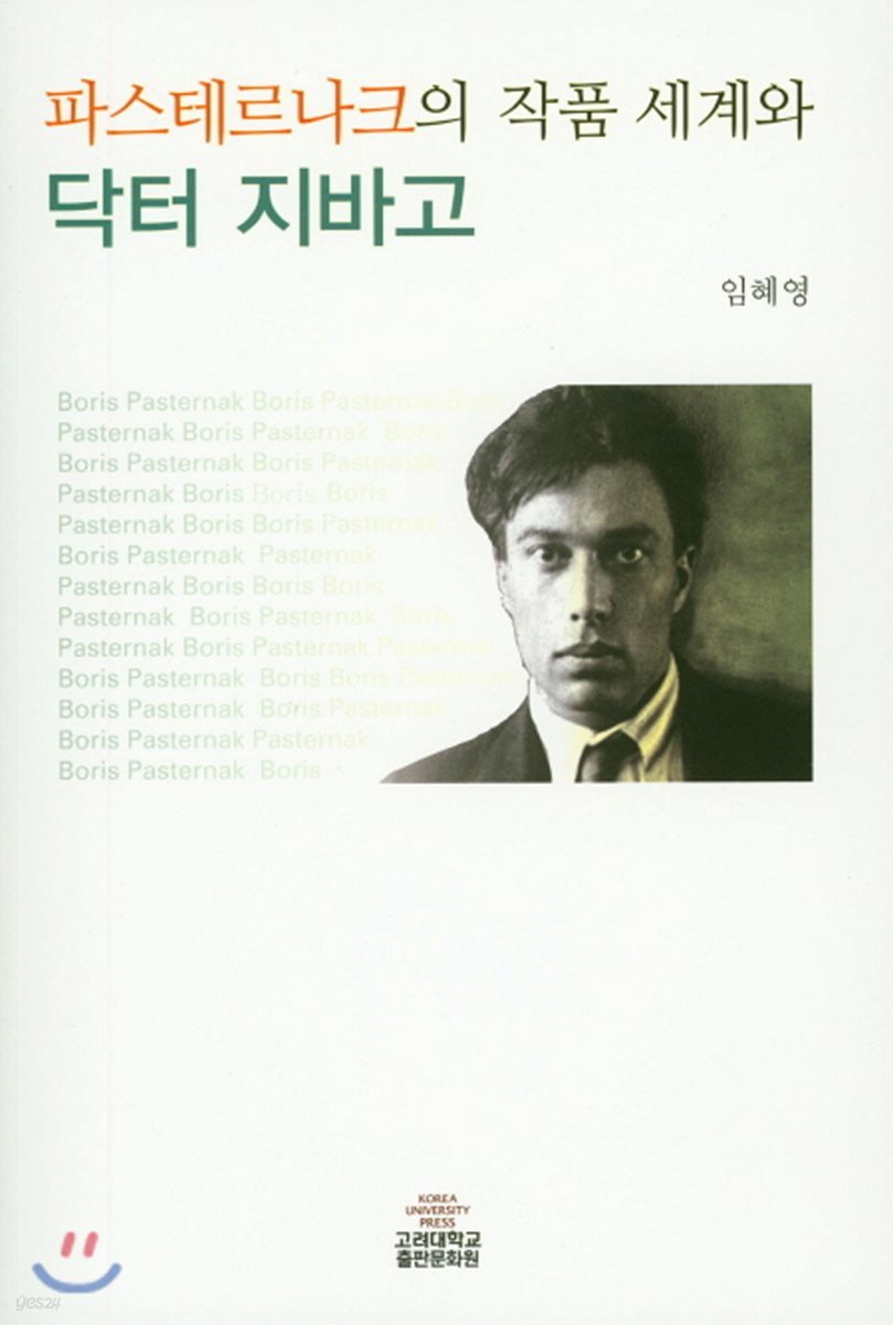 파스테르나크의 작품세계와 닥터지바고